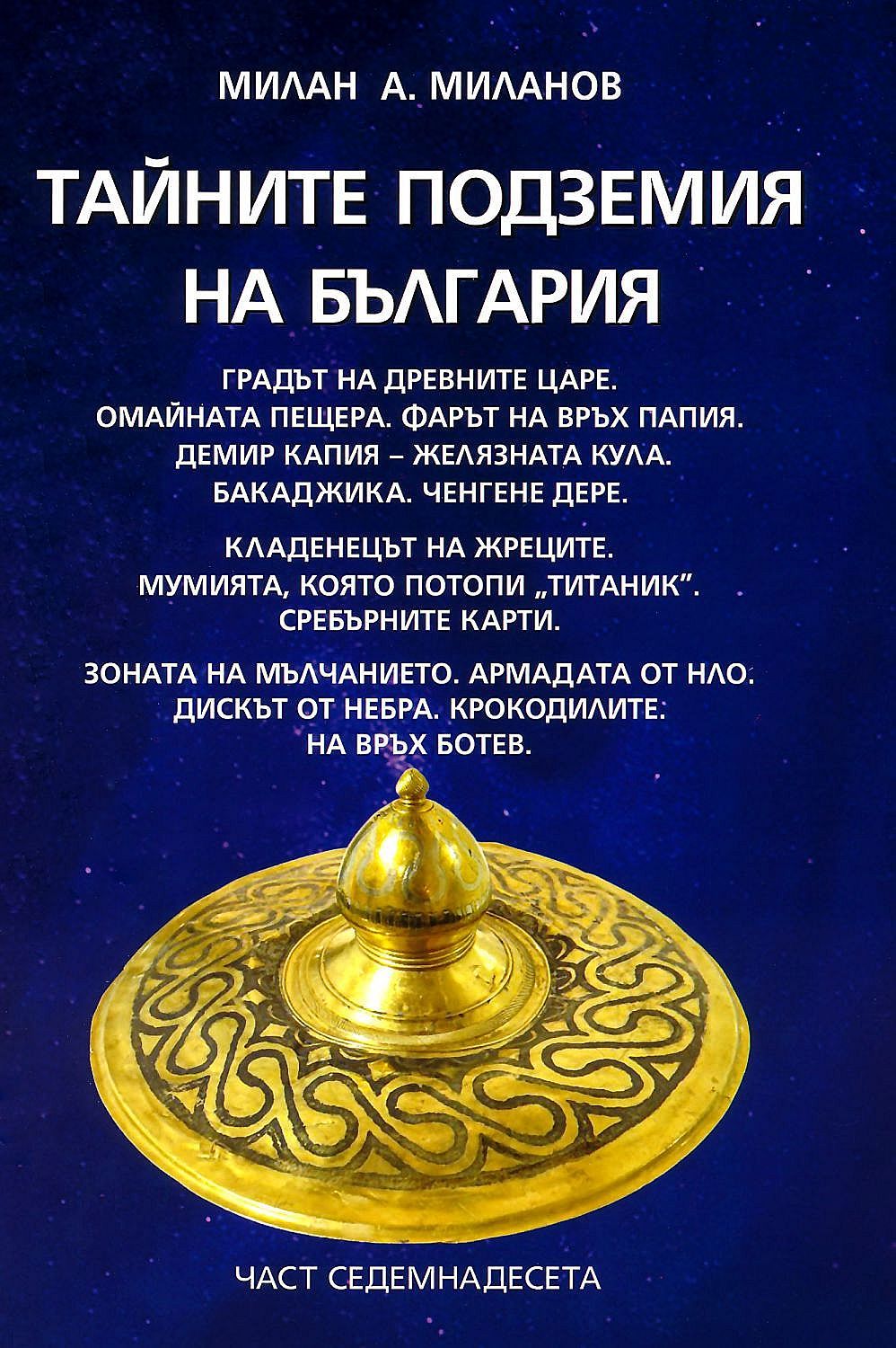 Тайните подземия на България 17
