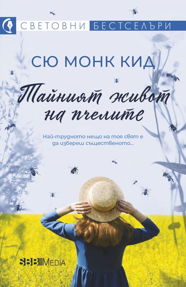 Тайният живот на пчелите (СББ Медиа)