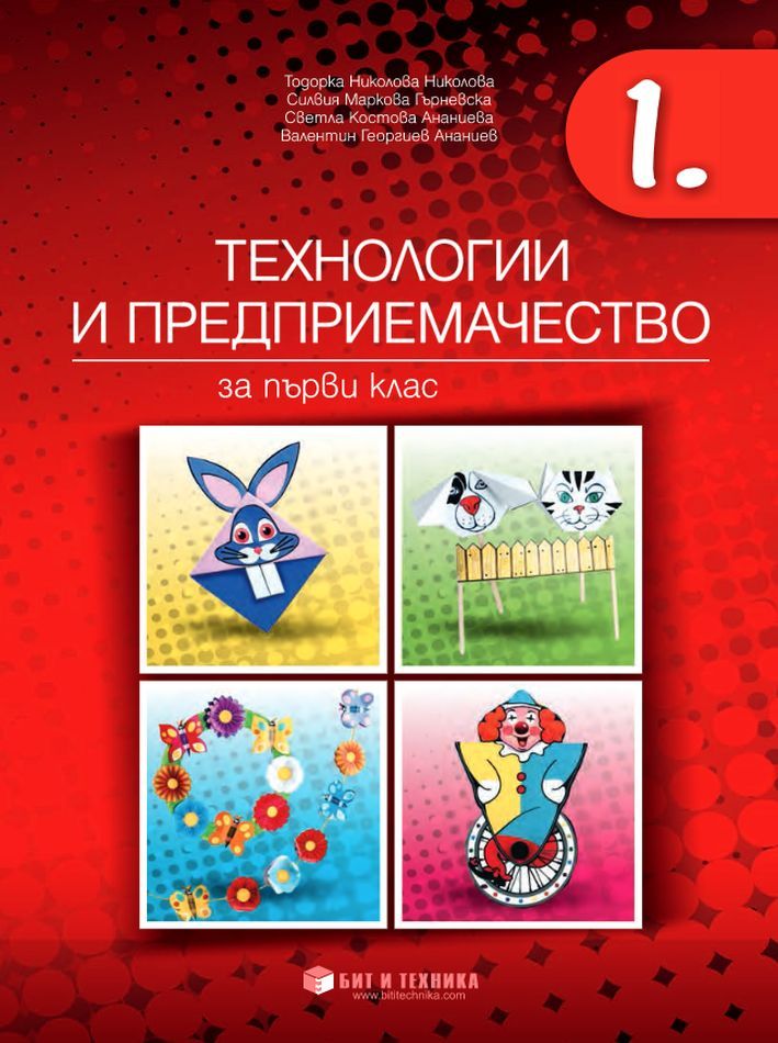 Технологии и предприемачество за 1. клас. Учебна програма 2023/2024 г. (Бит и техника)