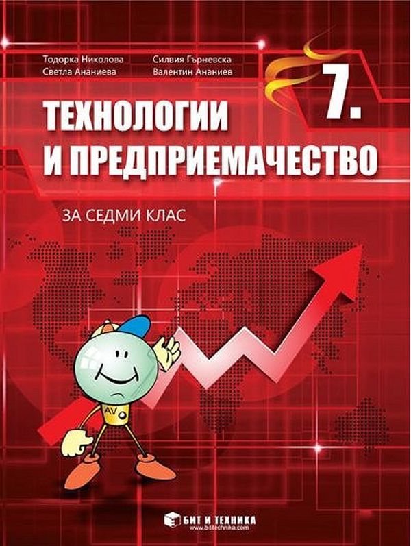 Технологии и предприемачество за 7. клас. Учебна програма 2023/2024 - Тодорка Николова (Бит и техника)