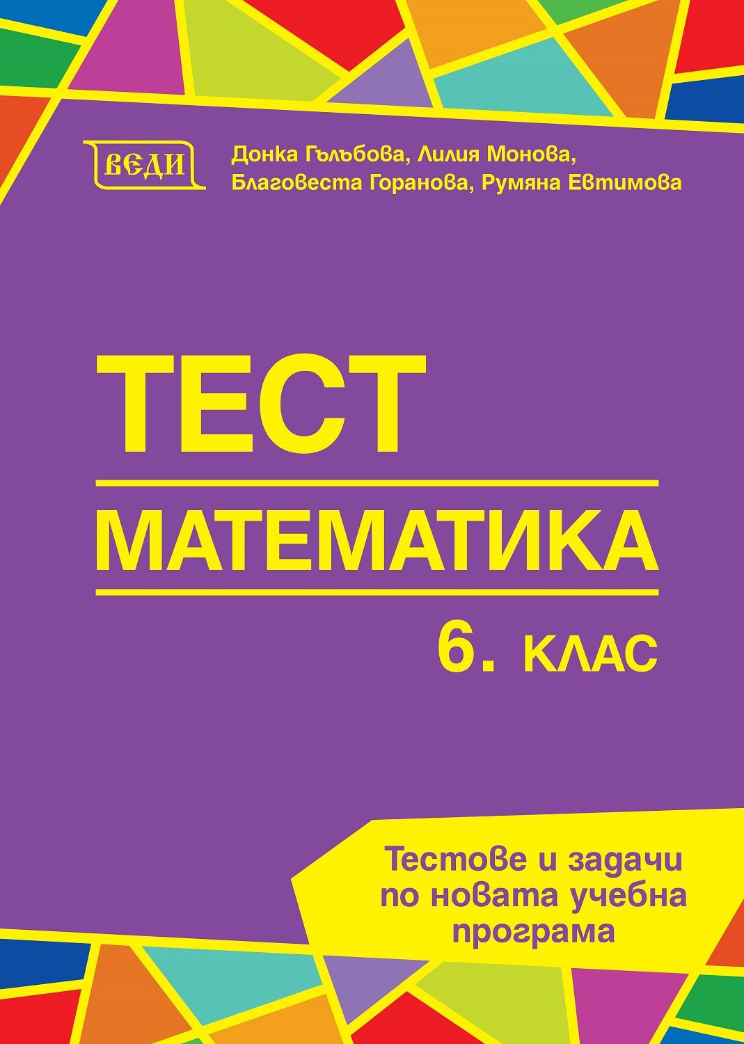 Тест: Математика за 6. клас - ново издание. Учебна програма 2025/2026 (Веди)