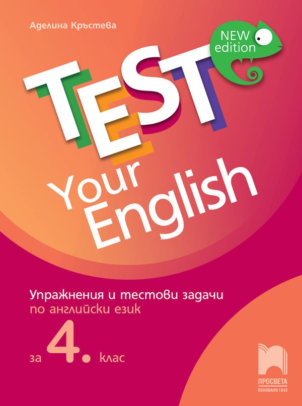 Test Your English: Упражнения и тестови задачи по английски език за 4. клас. Учебна програма 2023/2024 (Просвета)