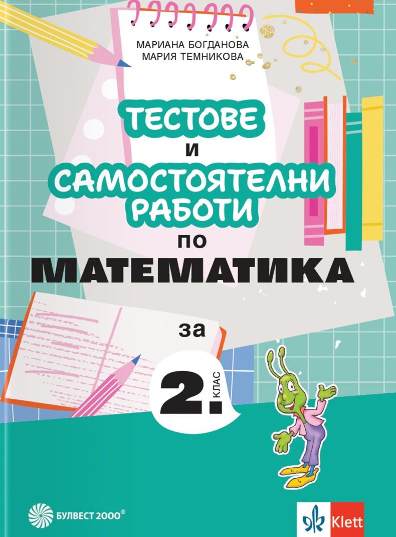 Тестове и самостоятелни работи по математика за 2. клас. Учебна програма 2025/2026 (Булвест)