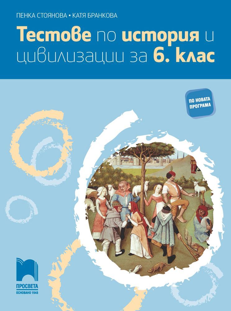 Тестове по история и цивилизации за 6. клас. Учебна програма 2025/2026 (Просвета)