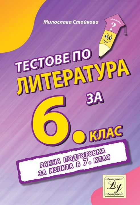 Тестове по литература за 6. клас. Учебна програма 2023/2024 (Литерайко)