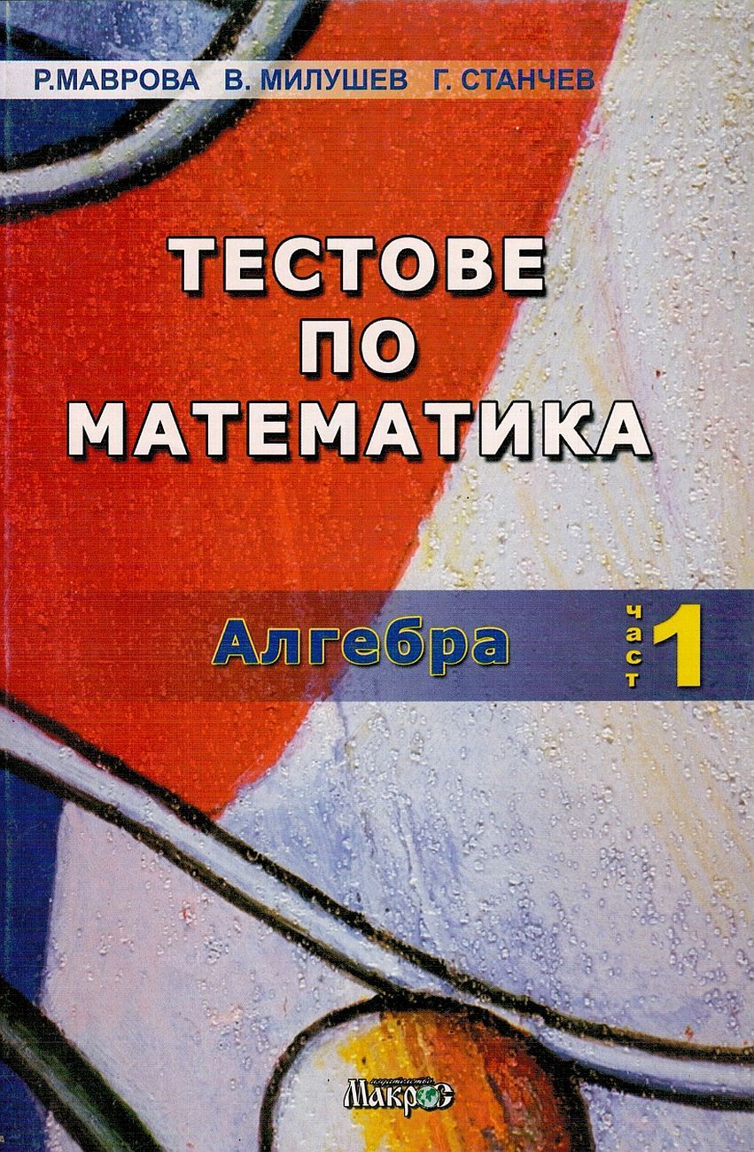 Тестове по математика: Алгебра, част 1 (Макрос)