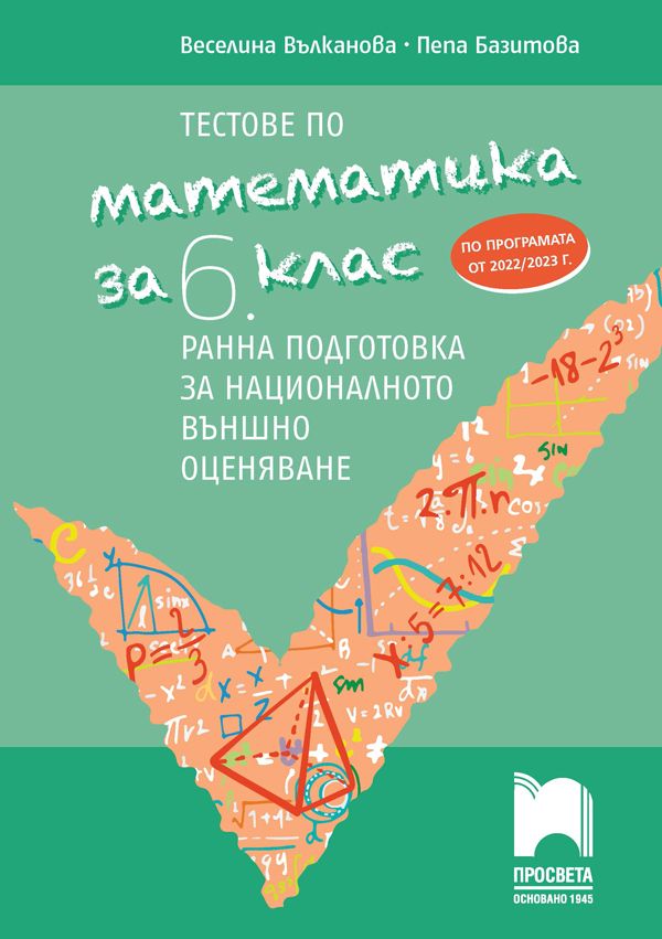 Тестове по математика за 6. клас. Ранна подготовка за национално външно оценяване. Учебна програма 2023/2024 г. (Просвета)
