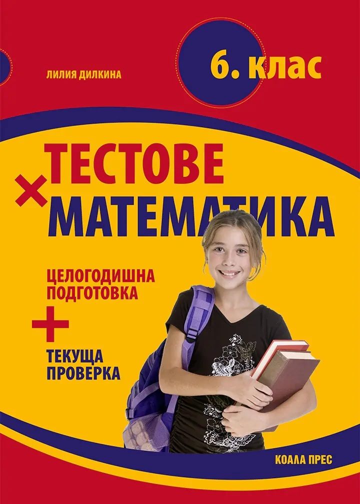 Тестове по математика за 6. клас. Учебна програма 2025/2026 (Коала Прес)