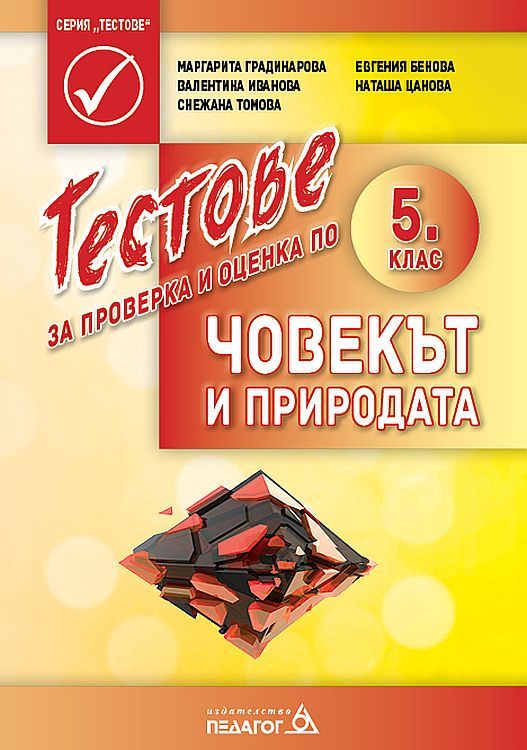 Тестове за проверка и оценка по човекът и природата за 5. клас. Учебна програма 2023/2024 (Педагог 6)