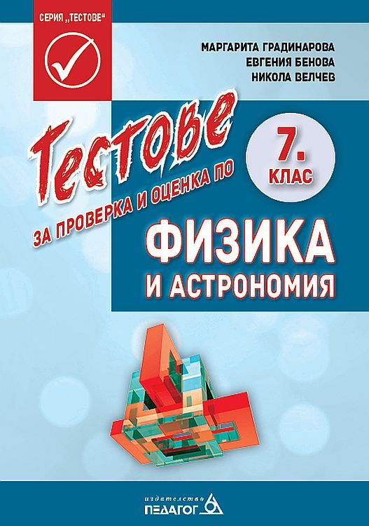 Тестове за проверка и оценка по физика и астрономия за 7. клас. Учебна програма 2023/2024 (Педагог 6)
