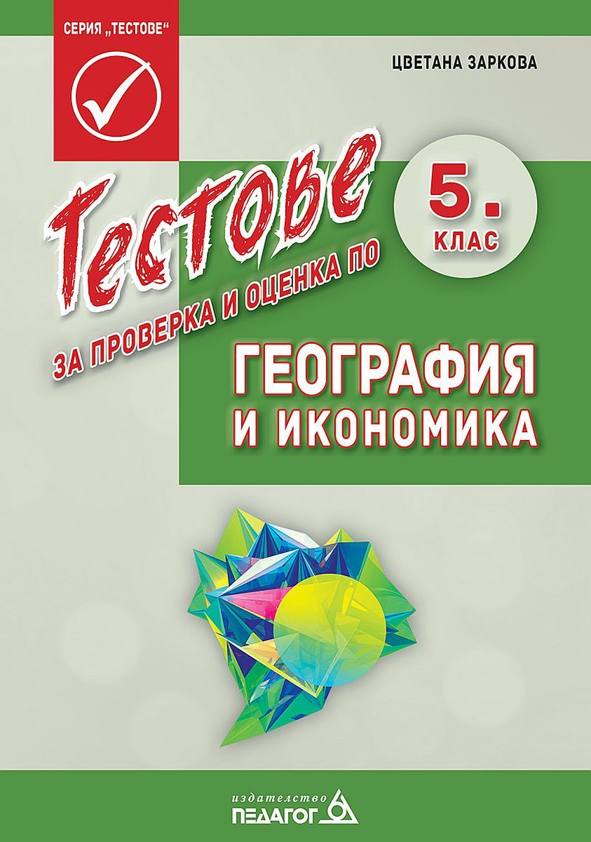Тестове за проверка и оценка по география и икономика за 5. клас. Учебна програма 2023/2024 (Педагог 6)
