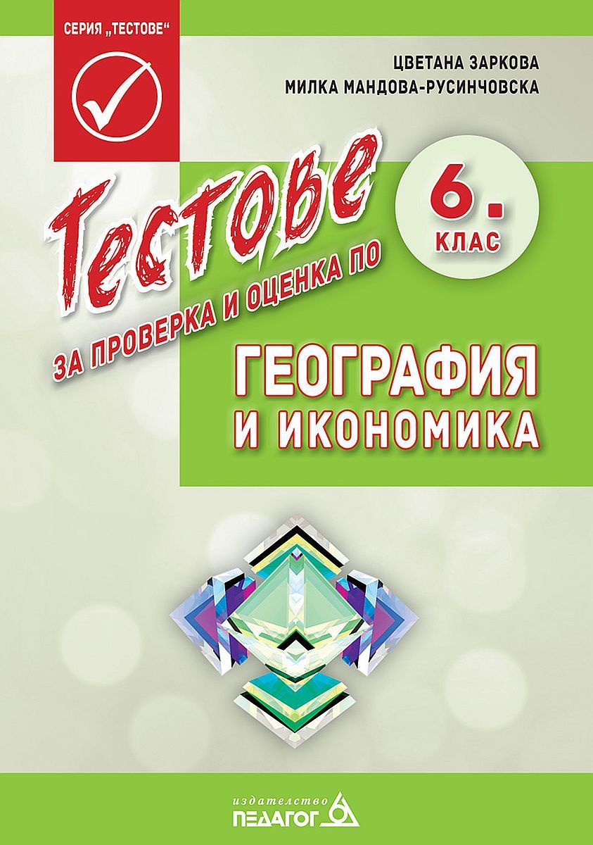 Тестове за проверка и оценка по география и икономика за 6. клас. Учебна програма 2023/2024 (Педагог 6)