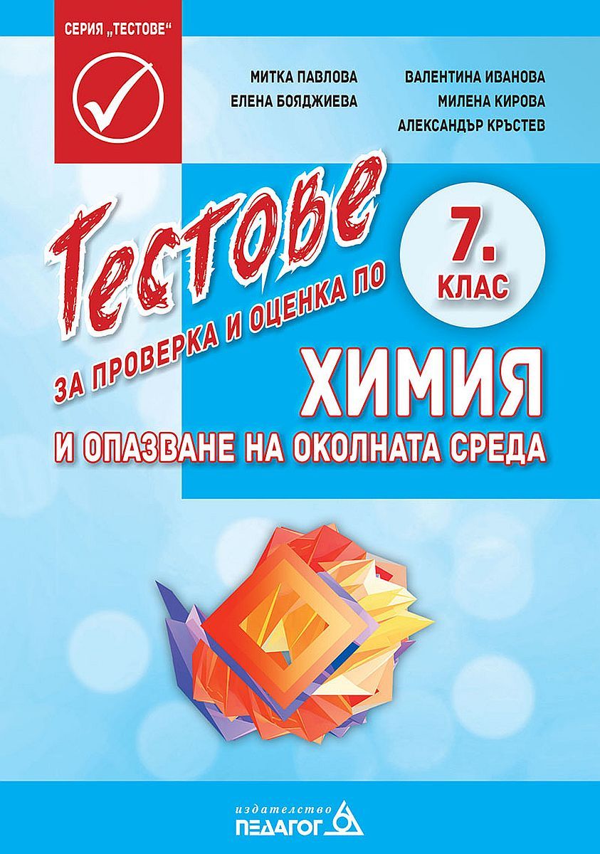 Тестове за проверка и оценка по химия и опазване на околната среда за 7. клас. Учебна програма 2023/2024 (Педагог 6)