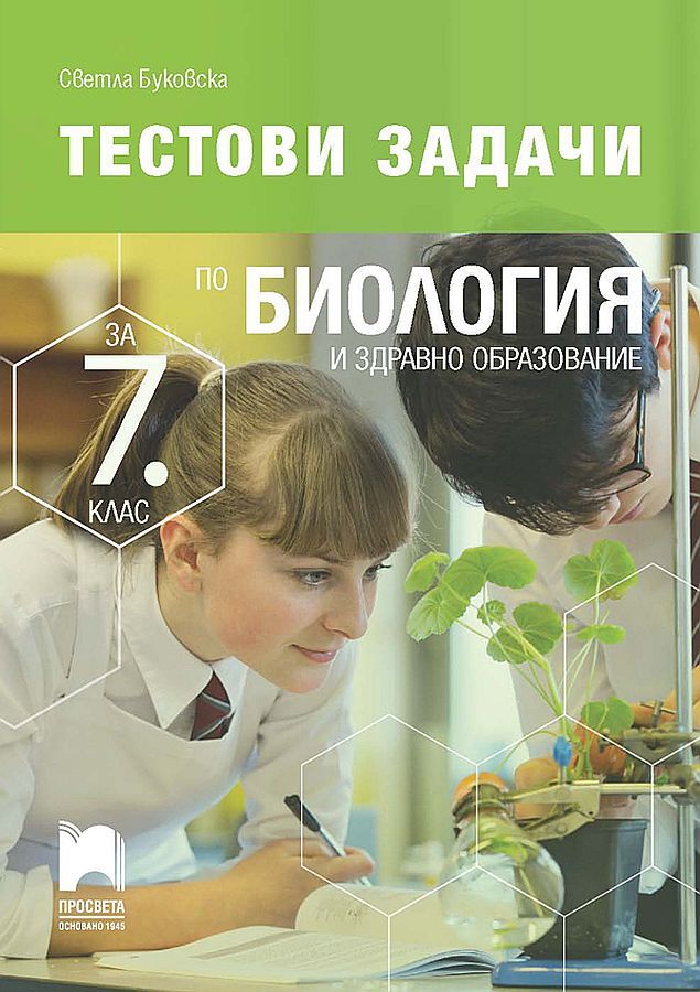 Тестови задачи по биология и здравно образование за 7. клас. По учебна програма 2023/2024 г.