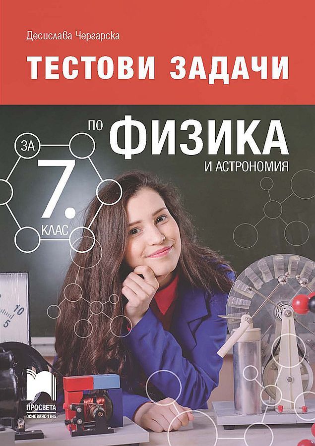 Тестови задачи по физика и астрономия за 7. клас. По учебна програма 2021/2022 г. (Просвета)