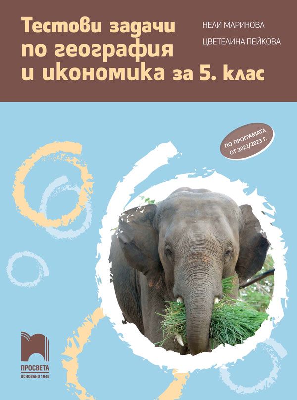 Тестови задачи по география и икономика за 5. клас. Учебна програма 2023/2024 (Просвета) - Нели Маринова