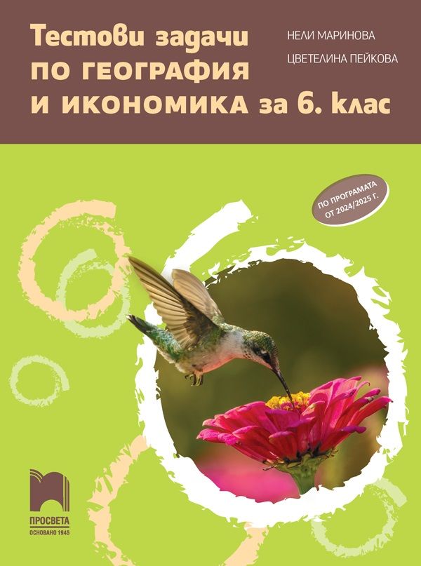 Тестови задачи по география и икономика за 6. клас. Учебна програма 2024/2025 (Просвета)