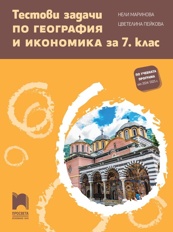 Тестови задачи по география и икономика за 7. клас. Учебна програма 2024/2025 - Цветелина Пейкова (Просвета)