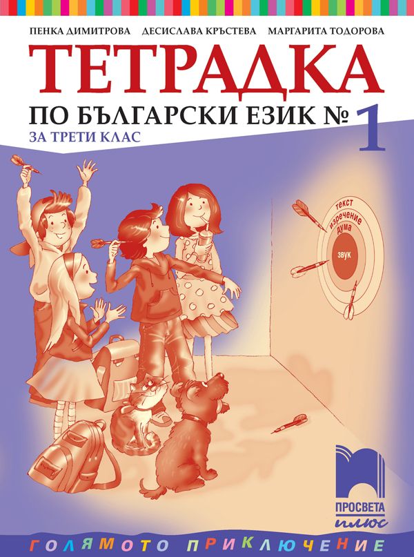 Тетрадка № 1 по български език за 3. клас: Голямото приключение. Учебна програма 2023/2024 - Пенка Димитрова (Просвета Плюс)