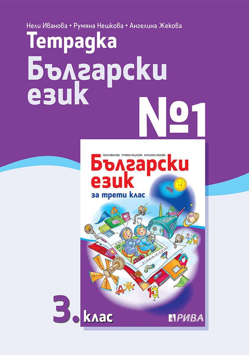 Тетрадка № 1 по български език за 3. клас. Учебна програма 2023/2024 (Рива)