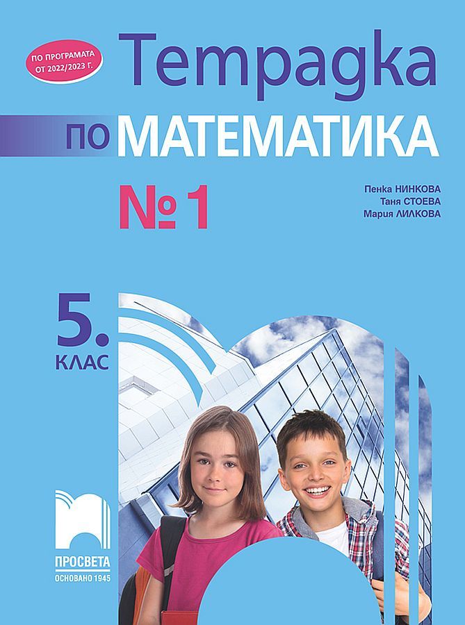 Тетрадка № 1 по математика за 5. клас. Учебна програма 2023/2024 (Просвета) - Пенка Нинкова