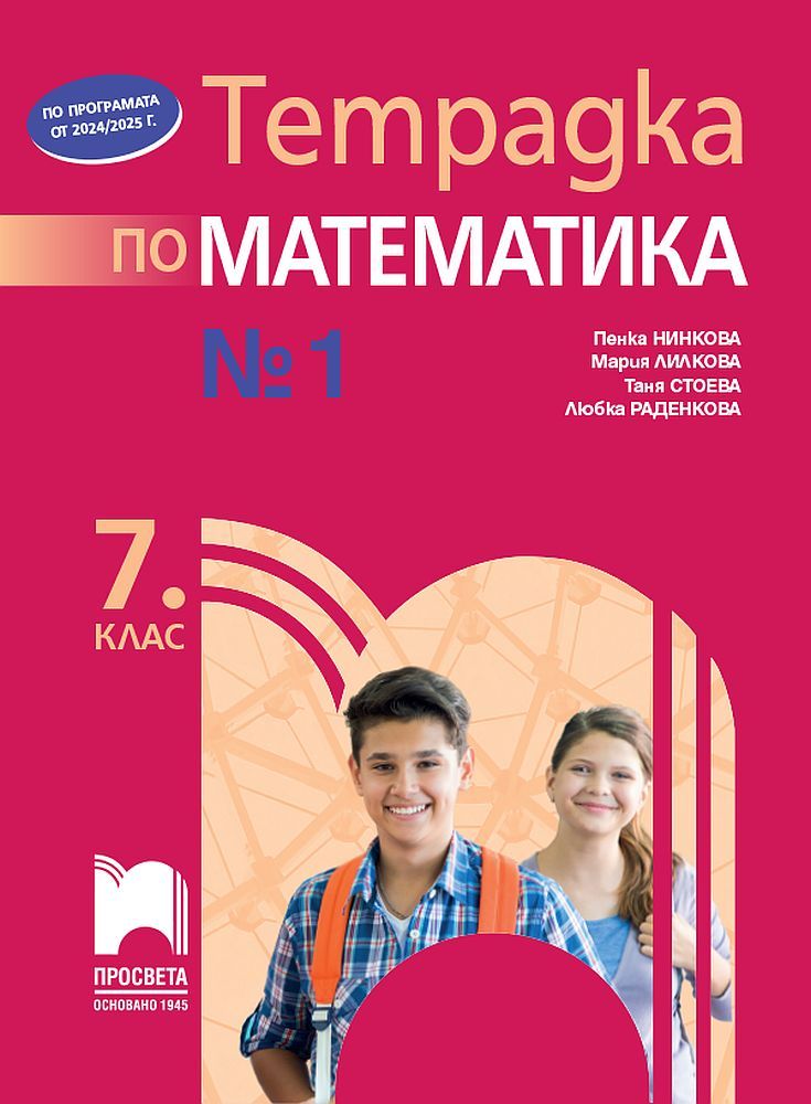 Тетрадка №1 по математика за 7. клас. Учебна програма 2024/2025 - Пенка Нинкова (Просвета)