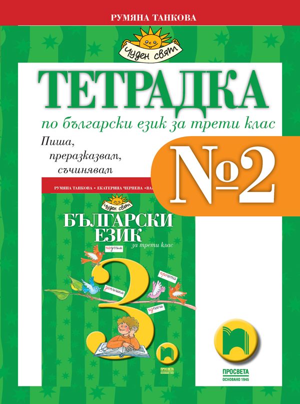 Тетрадка № 2 по български език за 3. клас: Чуден свят. Учебна програма 2023/2024 - Румяна Танкова (Просвета)