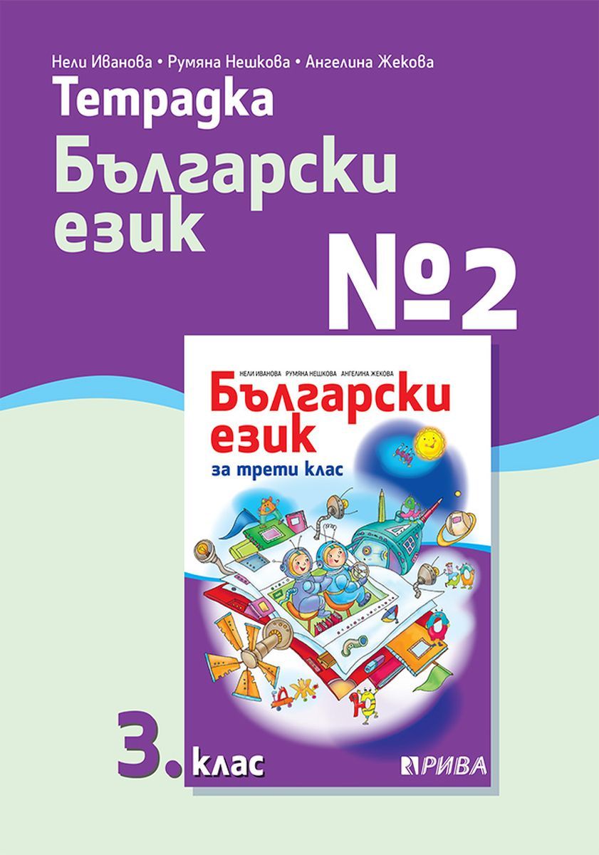 Тетрадка № 2 по български език за 3. клас. Учебна програма 2023/2024 (Рива)