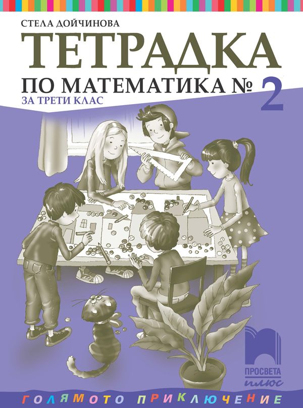 Тетрадка № 2 по математика за 3. клас: Голямото приключение. Учебна програма 2023/2024 - Стела Дойчинова (Просвета Плюс)