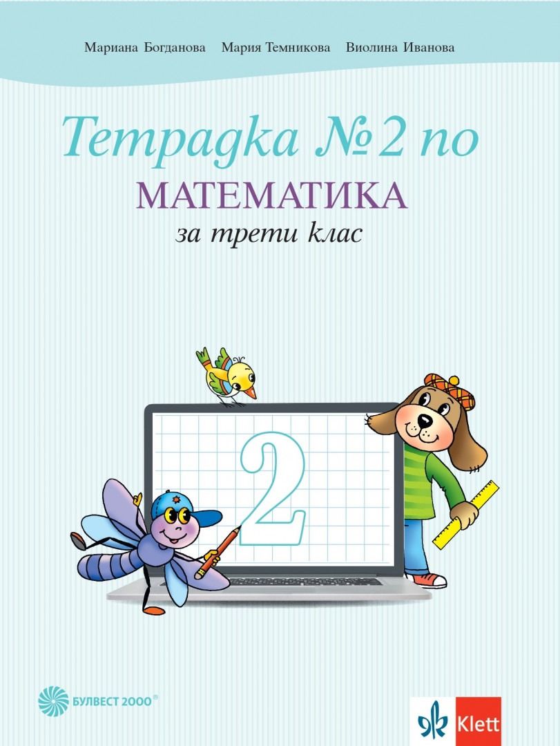 Тетрадка №2 по математика за 3. клас. Учебна програма 2023/2024 - Мариана Богданова (Булвест)
