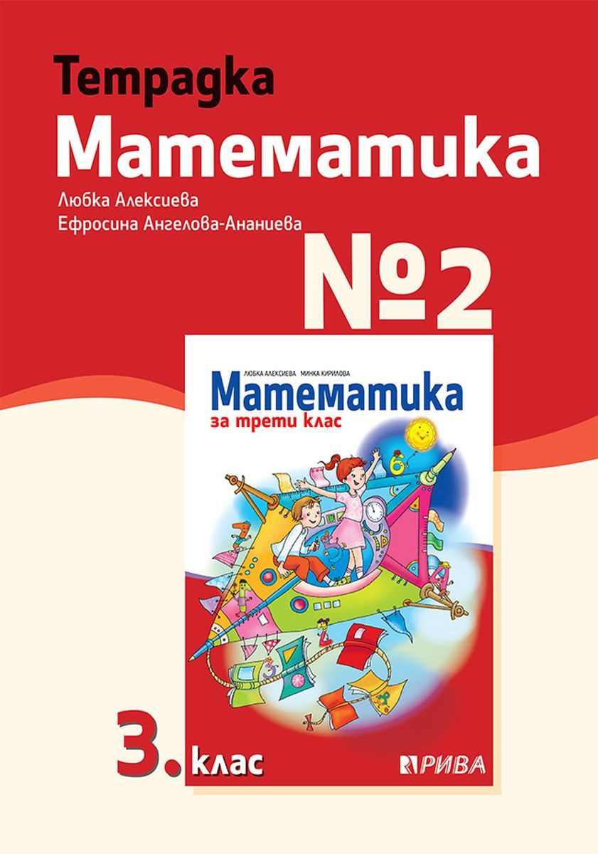 Тетрадка № 2 по математика за 3. клас. Учебна програма 2023/2024 (Рива)