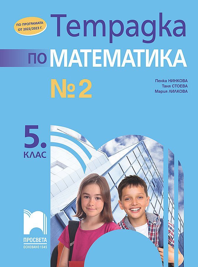 Тетрадка № 2 по математика за 5. клас. Учебна програма 2023/2024 (Просвета) - Пенка Нинкова