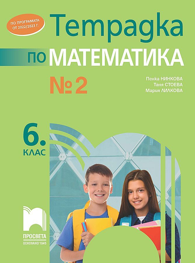 Тетрадка № 2 по математика за 6. клас. Учебна програма 2023/2024 (Просвета)