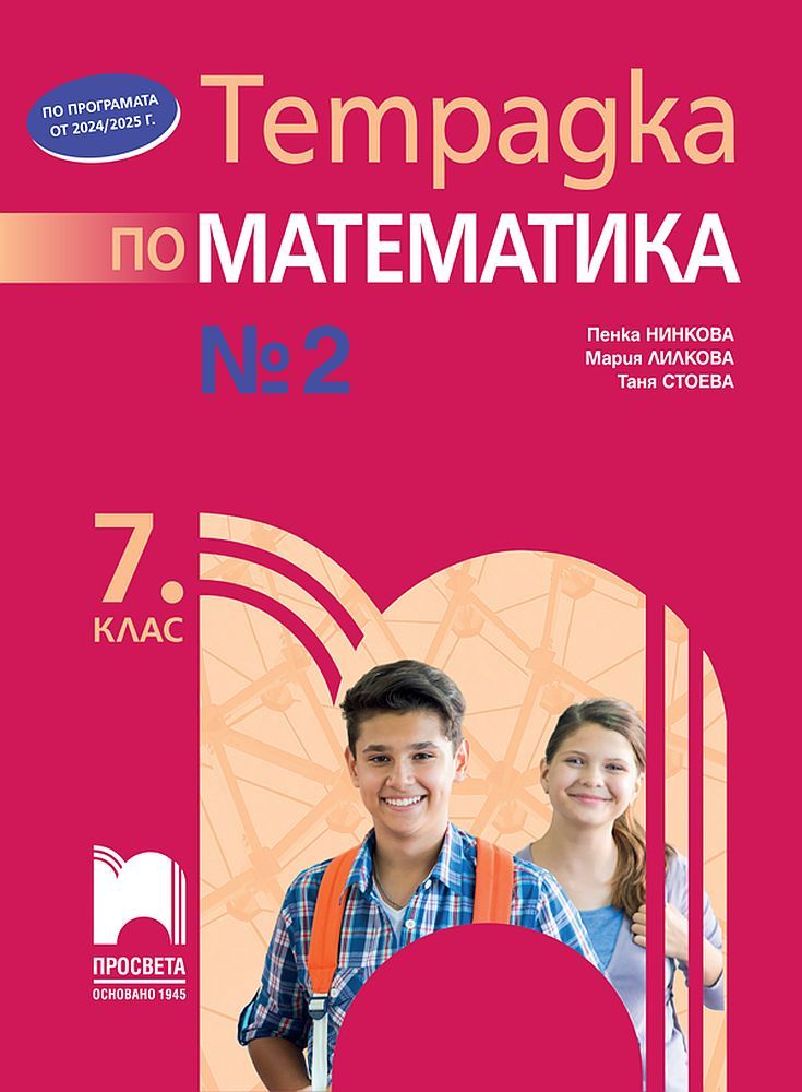 Тетрадка №2 по математика за 7. клас. Учебна програма 2024/2025 - Пенка Нинкова (Просвета)