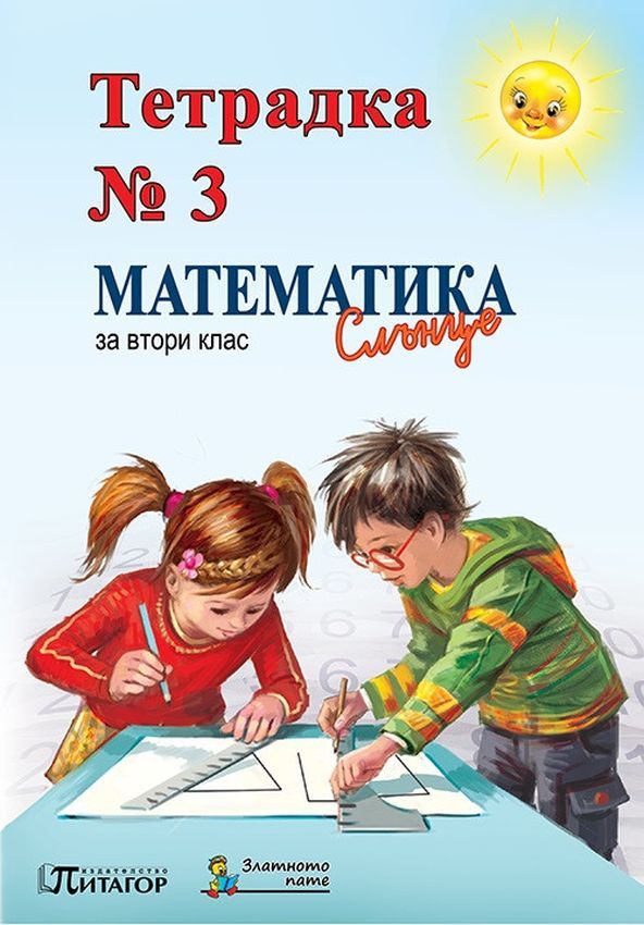 Тетрадка №3 по математика за 2. клас: Слънце. Учебна програма 2023/2024 (Питагор)