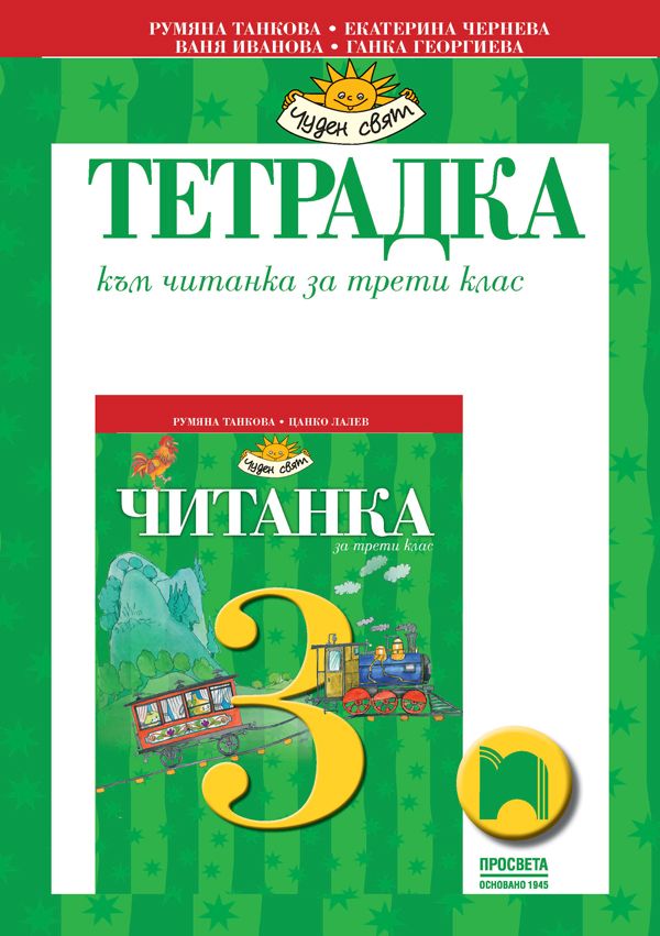 Тетрадка към читанка за 3. клас: Чуден свят. Учебна програма 2023/2024 - Румяна Танкова (Просвета)
