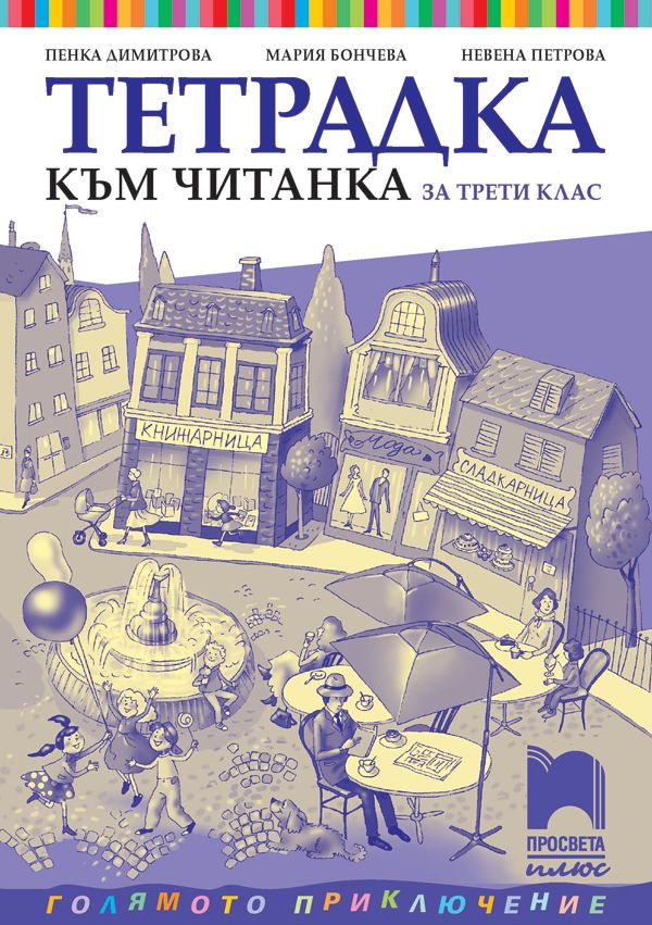Тетрадка към читанка за 3. клас: Голямото приключение. Учебна програма 2023/2024 - Пенка Димитрова (Просвета Плюс)