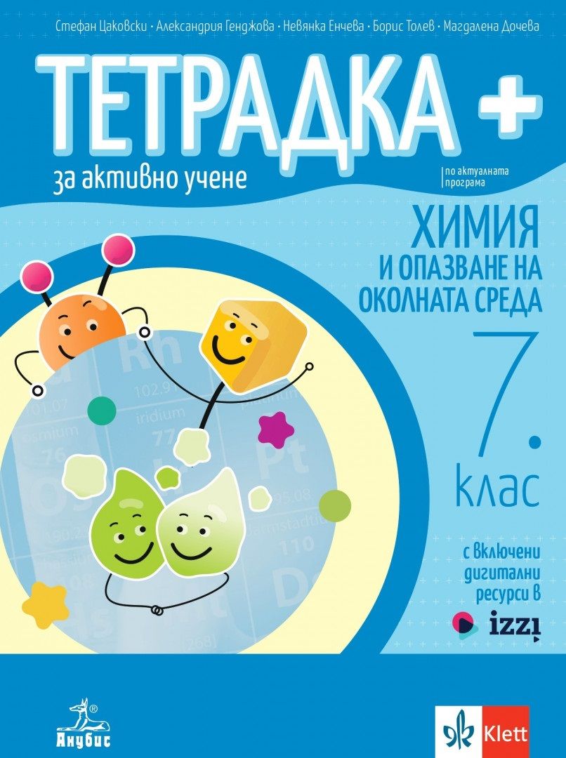 Тетрадка Плюс по химия и опазване на околната среда за активно учене за 7. клас. Учебна програма 2023/2024 (Анубис)
