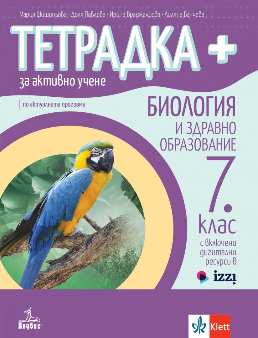 Тетрадка Плюс за активно учене по биология и здравно образование за 7. клас. Учебна програма 2023/2024 (Анубис)