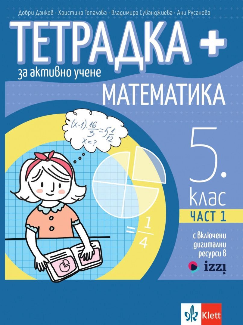 Тетрадка Плюс за активно учене по математика за 5. клас - част 1. Учебна програма 2023/2024 (Клет България)