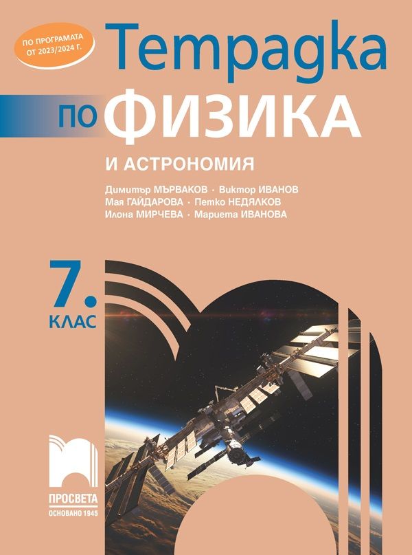 Тетрадка по физика и астрономия за 7. клас. Учебна програма 2023/2024 (Просвета) - Димитър Мърваков