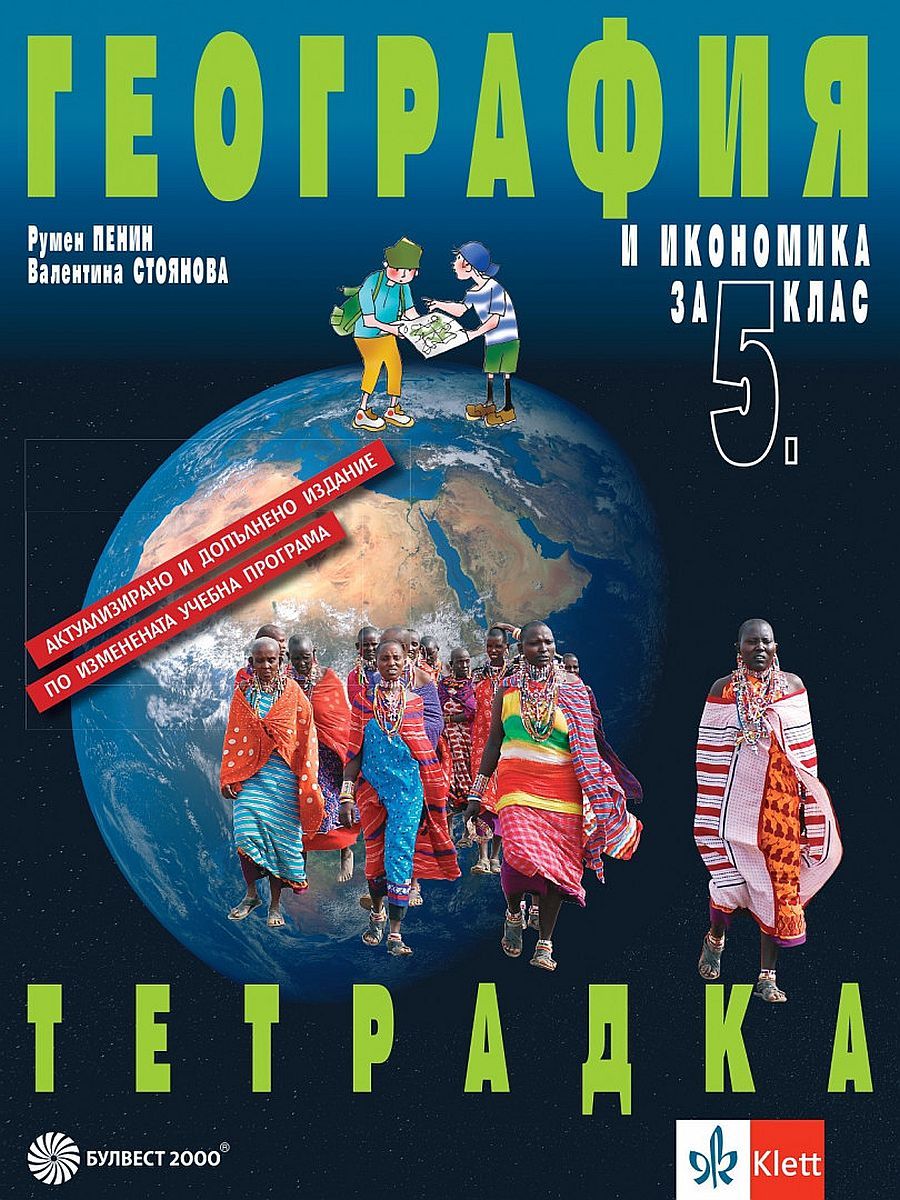 Тетрадка по география и икономика за 5. клас - преработено издание. Учебна програма 2023/2024 (Булвест)