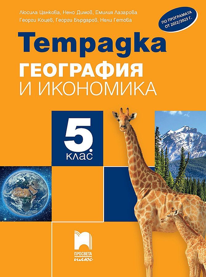 Тетрадка по география и икономика за 5. клас - преработено издание. Учебна програма 2023/2024 (Просвета Плюс)