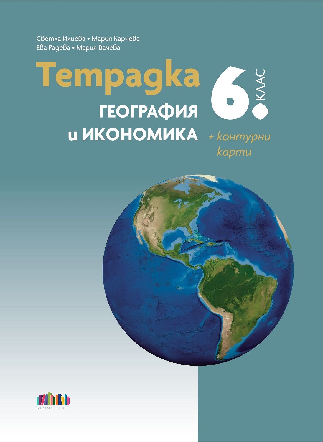 Тетрадка по география и икономика за 6. клас + Контурни карти. Учебна програма 2025/2026 (БГ Учебник)