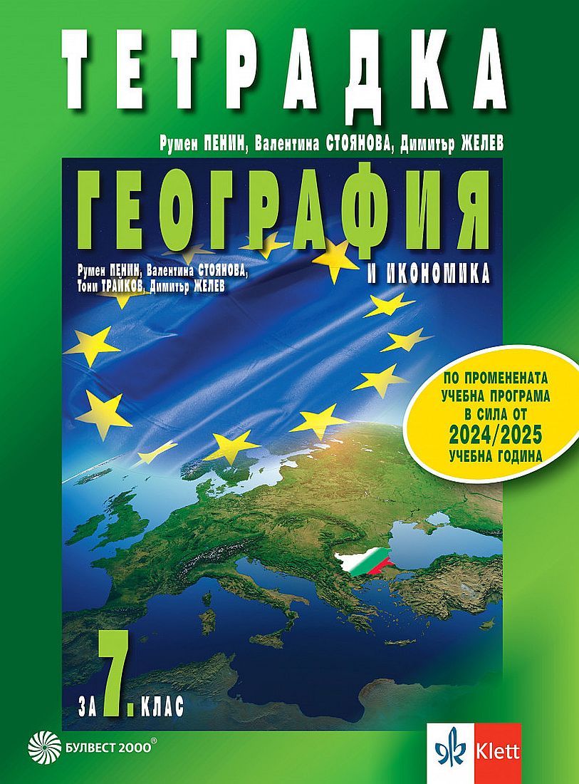Тетрадка по география и икономика за 7. клас. Учебна програма 2024/2025 - Румен Пенин (Булвест)