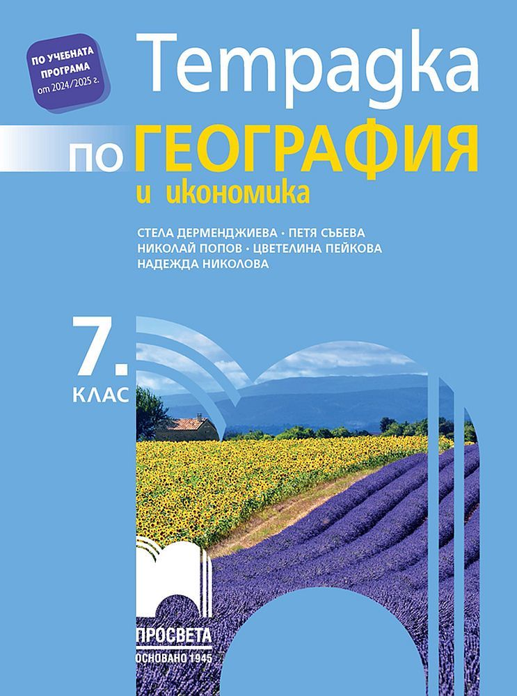 Тетрадка по география и икономика за 7. клас. Учебна програма 2024/2025 - Стела Дерменджиева (Просвета)