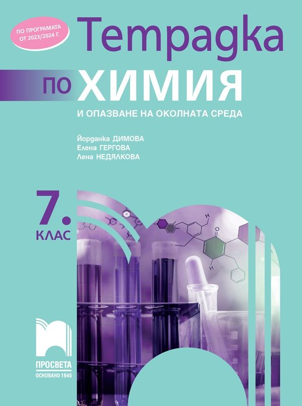 Тетрадка по химия и опазване на околната среда за 7. клас. Учебна програма 2023/2024 - Йорданка Димова (Просвета) - ново издание