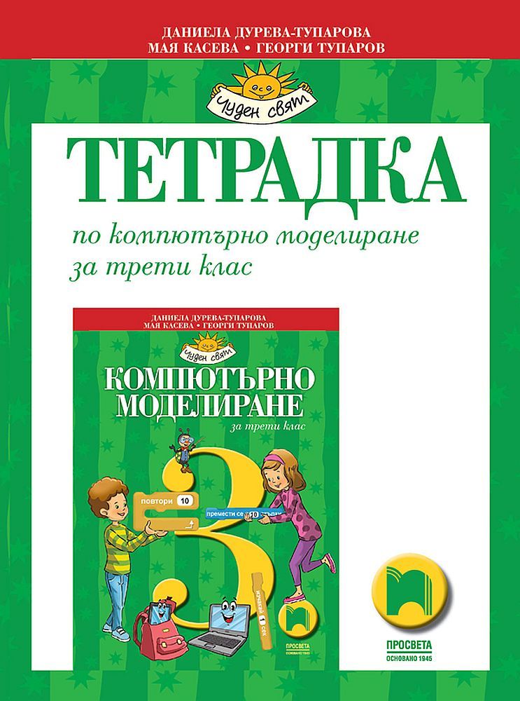 Тетрадка по компютърно моделиране за 3. клас. Учебна програма 2023/2024 - Даниела Дурева-Тупарова (Просвета)