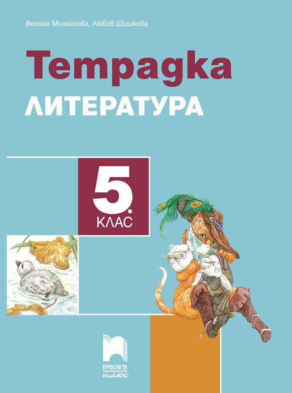 Тетрадка по литература за 5. клас. Учебна програма 2023/2024 -  Весела Михайлова (Просвета Плюс)