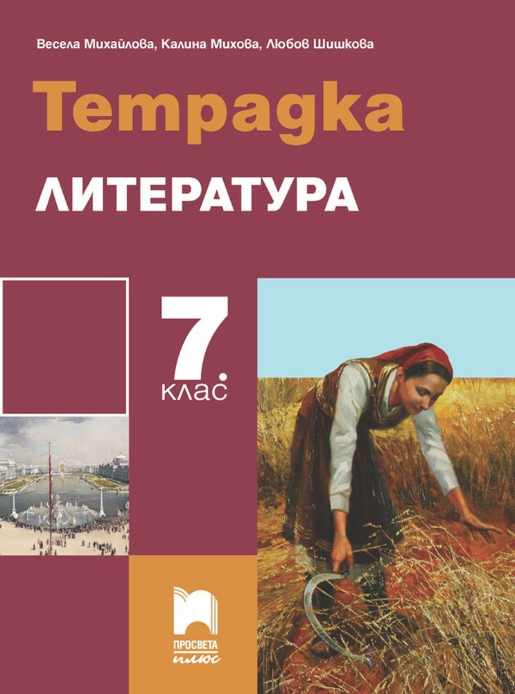 Тетрадка по литература за 7. клас. Учебна програма 2023/2024 (Просвета Плюс)